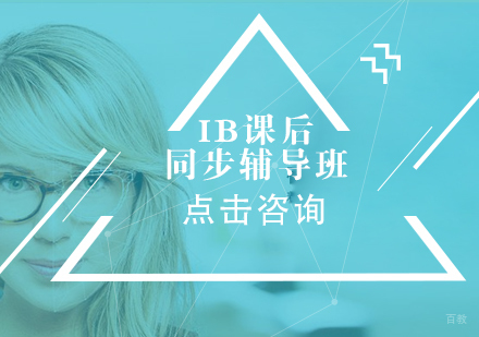 沈阳IB课后同步辅导班
