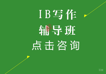 沈阳IB写作辅导班