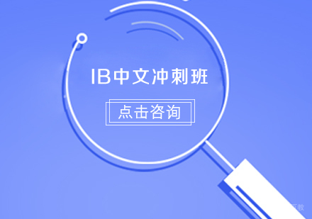 沈阳IB中文冲刺班