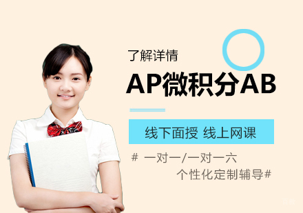  上海AP微积分AB课程一对一/一对六「面授/网课」