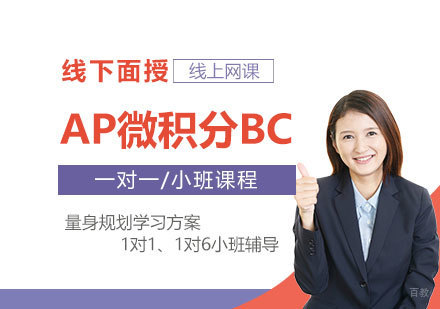  上海AP微积分BC课程一对一辅导「面授/网课」