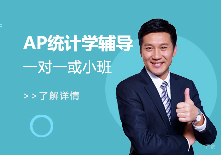  上海AP统计学一对一或小班辅导「面授/网课」