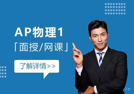  上海AP物理1课程辅导「面授/网课」