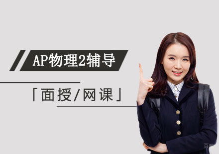  上海AP物理2一对一/小班辅导「面授/网课」