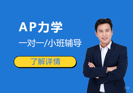  上海AP力学一对一/小班辅导「面授/网课」