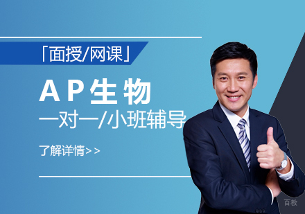  上海AP生物一对一/小班辅导「面授/网课」