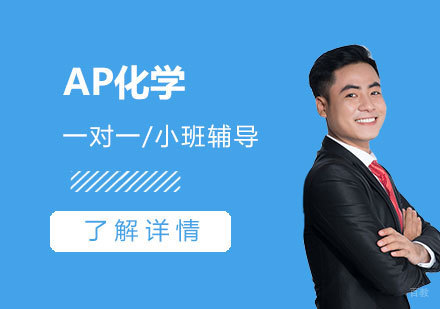  上海AP化学一对一/小班辅导「面授/网课」
