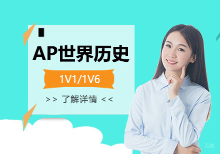  上海AP世界历史一对一/小班辅导「面授/网课」