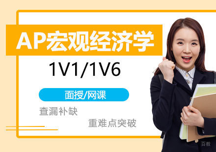  上海AP宏观经济学一对一/小班辅导「面授/网课」