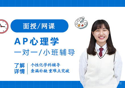  上海AP心理学一对一/小班辅导「面授/网课」