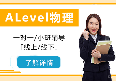  上海ALevel物理一对一/小班辅导「线上/线下」