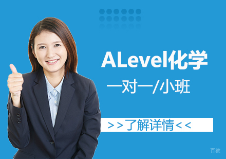  上海ALevel化学一对一/小班「线上/线下」辅导