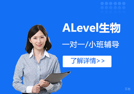  上海ALevel生物一对一/小班辅导「线上/线下」