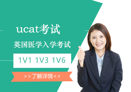  上海英国医学入学考试ucat考试辅导「面授/网课」