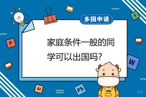 经济型留学方案全解析
