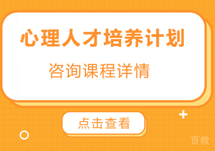 北京心理人才培养计划培训