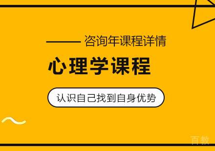 北京心理学课程培训