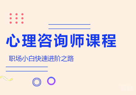 北京心理咨询师课程培训