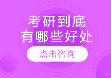 深度解析考研核心价值与职业发展路径