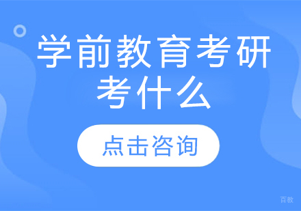 学前教育考研深度解析：科目设置与职业发展全攻略