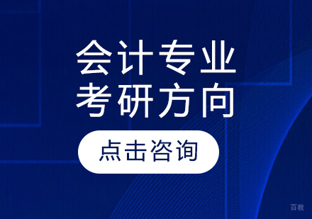 会计考研五大方向深度解析