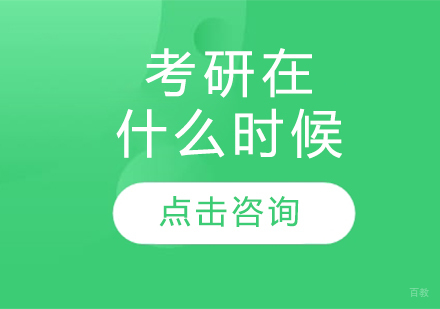 考研时间规划全解析：备考流程与关键节点详解