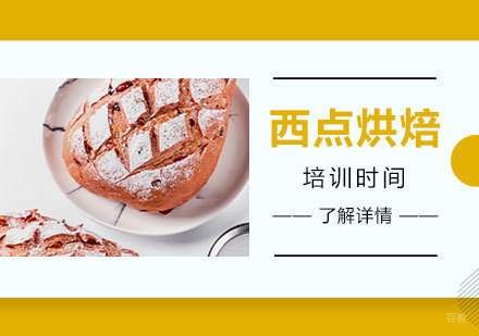 西点烘焙培训周期深度解析：课程选择与学习路径指南