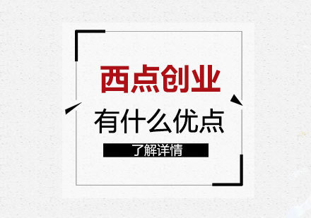 西点烘焙创业培训全攻略