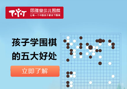围棋启智教育深度解析与课程体系详解