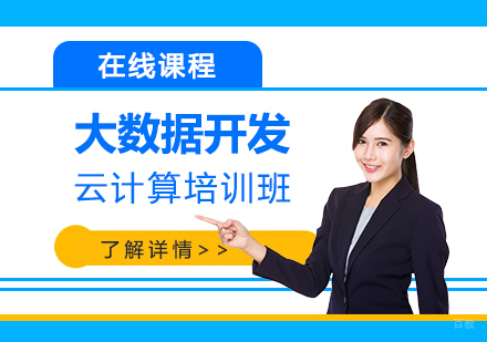 上海大数据开发云计算培训班