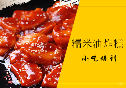 青岛糯米油炸糕课程