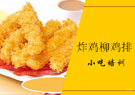 青岛炸鸡柳鸡排课程