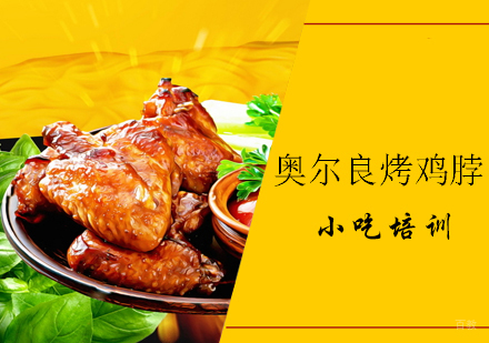 青岛奥尔良烤鸡脖课程