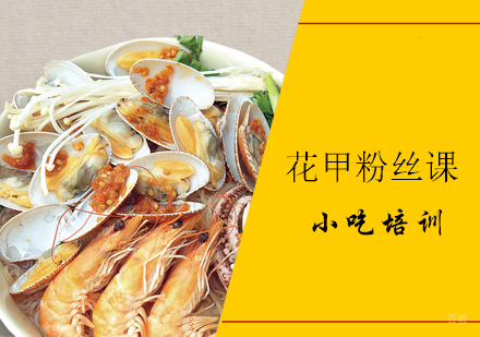 青岛花甲粉丝课程