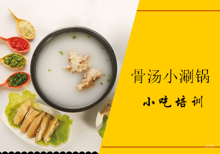 青岛骨汤小涮锅课程