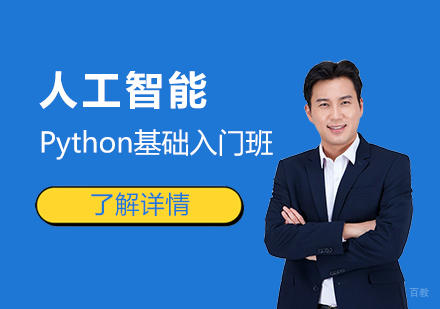  上海人工智能Python基础入门班「网课」