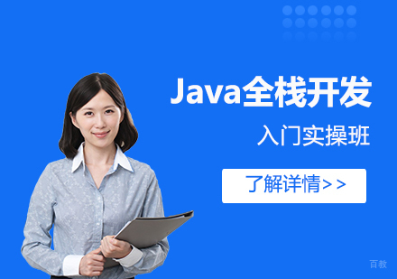 上海Java全栈开发入门实操班「网课」