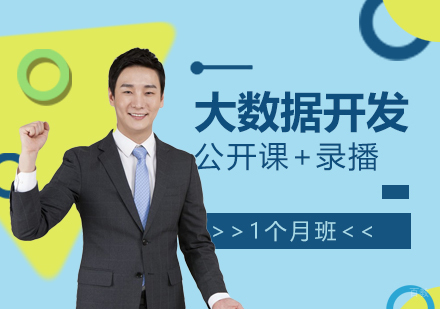上海大数据开发1个月培训班