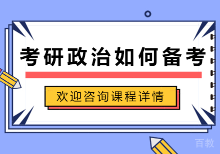 考研政治高效备考全攻略：模块精讲与提分技巧解析