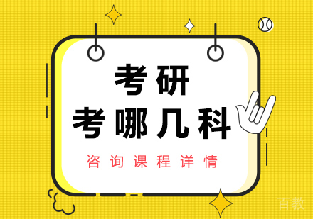 研究生入学考试科目体系全解析及备考策略