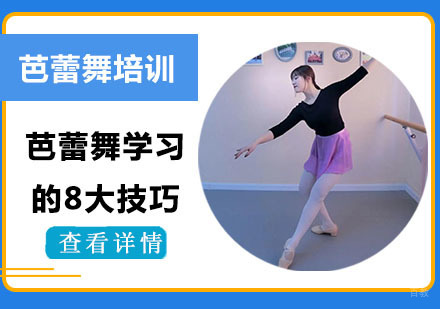 专业芭蕾训练进阶指南：8大核心技巧深度解析
