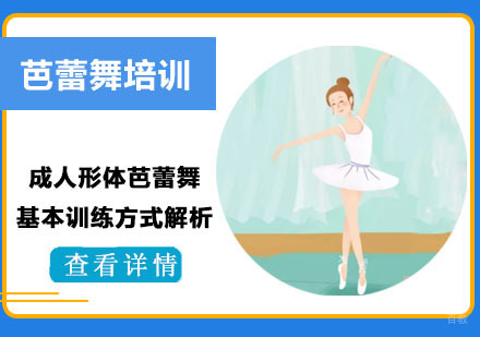成人芭蕾形体系统教学指南