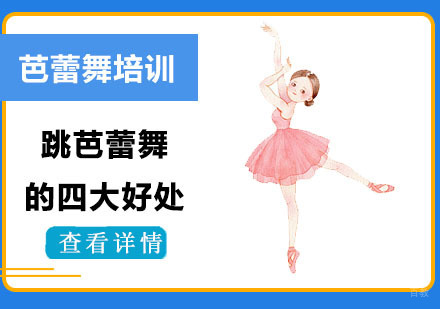 芭蕾舞训练对青少儿成长的八大促进维度