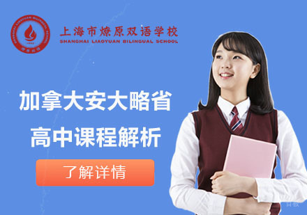 加拿大安省高中课程深度解读