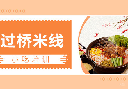 青岛过桥米线课程