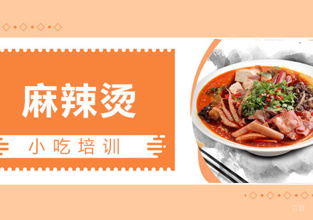 青岛麻辣烫课程