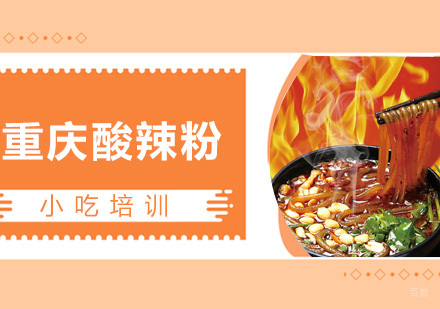  青岛重庆酸辣粉课程