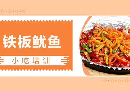  青岛铁板鱿鱼课程