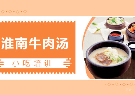  青岛淮南牛肉汤课程
