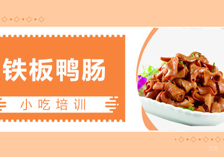  青岛铁板鸭肠课程